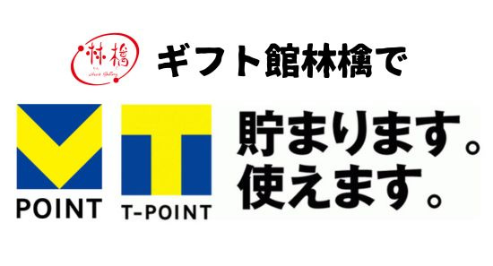 【ギフト館林檎】Ｔポイント貯まります。使えます。