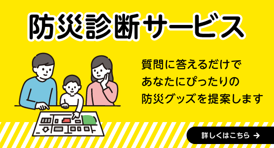防災診断サイト